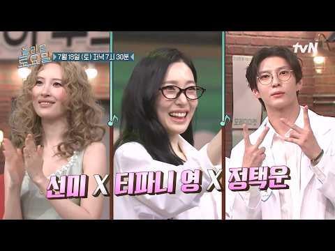Sunmi X Girls' Generation Tiffany Young X VIXX Leo - tvN Amazing Saturday الحلقة 426 (معاينة) (تاريخ البث: 260718)