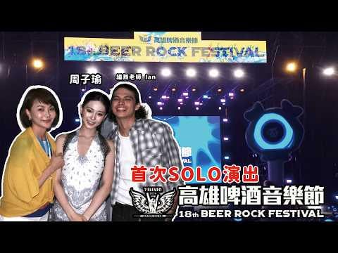 260716 تحديث ليديا هوانغ على اليوتيوب - قصة لينغ أول أداء منفرد لـ Tzuyu! | مهرجان كاوشيونغ لموسيقى البيرة 2026