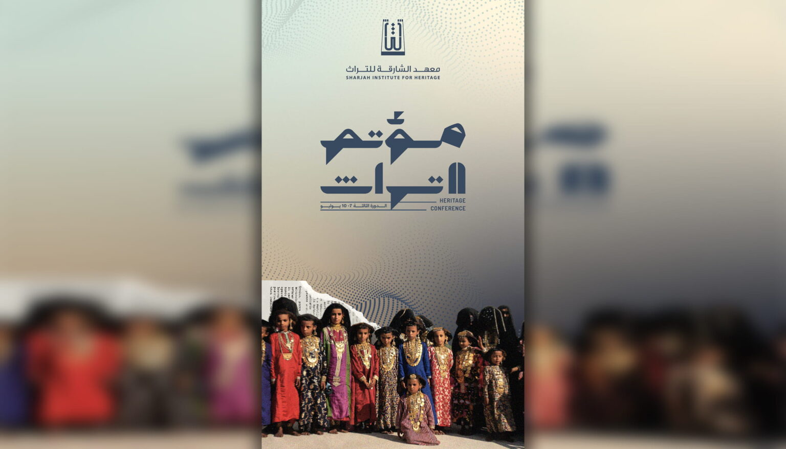 معهد الشارقة للتراث ينظّم مؤتمر التراث الثلاثاء المقبل معهد الشارقة للتراث ينظّم مؤتمر التراث الثلاثاء المقبل