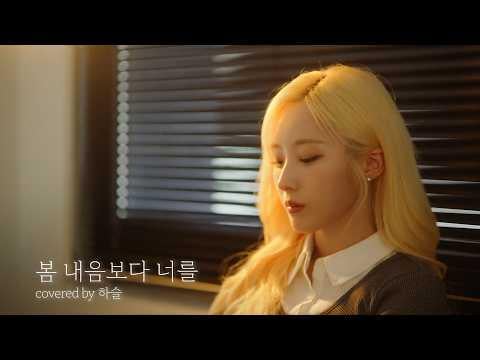 ARTMS Haseul - رسالة لك (الأصل. كيم نايونج)
