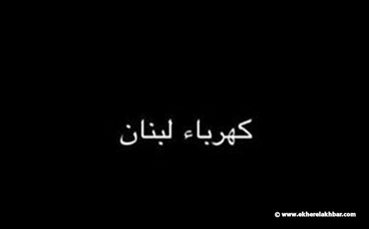 الكهرباء : العتمة الشّاملة… الوقود ينفد والإنتاج يتهاوى الكهرباء : العتمة الشّاملة... الوقود ينفد والإنتاج يتهاوى