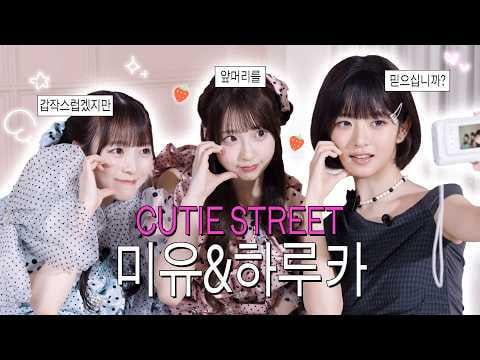 260702 Rei (مع الضيوف: CUTIE STREET Miyu Umeda وHaruka Sakuraba) - الحلقة 88: ألا يمكننا أن نكون لطيفين إلى الأبد؟ (⸝⸝〉ᴗ•⸝⸝) @ Follow REl