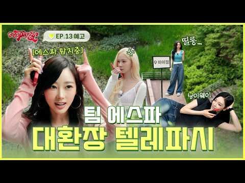 260720 aespa - aesParty EP.13 : ثابت... "هل هناك أحد؟!" (معاينة)