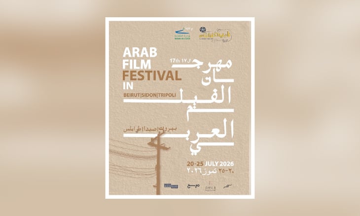 نطلاق مهرجان الفيلم العربي في بيروت… وفلسطين ضيفة شرف نطلاق مهرجان الفيلم العربي في بيروت... وفلسطين ضيفة شرف