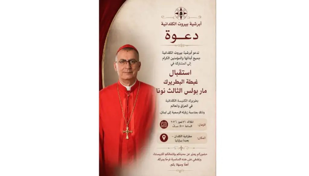 زيارة البطريرك الكلداني مار بولس الثالث نونا إلى بيروت زيارة البطريرك الكلداني مار بولس الثالث نونا إلى بيروت