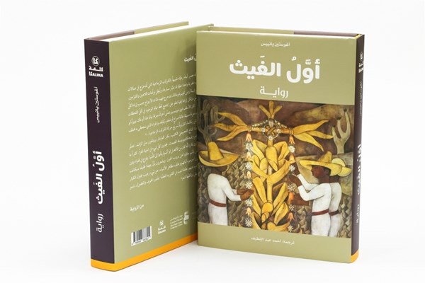 مشروع «كلمة» يُصدر ترجمة عربيّة لرائعة المكسيكيّ أغوستين يانييس «أوّل الغيث»