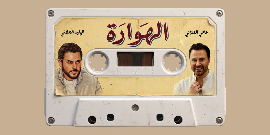 الوليد وعاصي الحلاني يجددان التراث الشعبي بإطلاق "الهوارة"