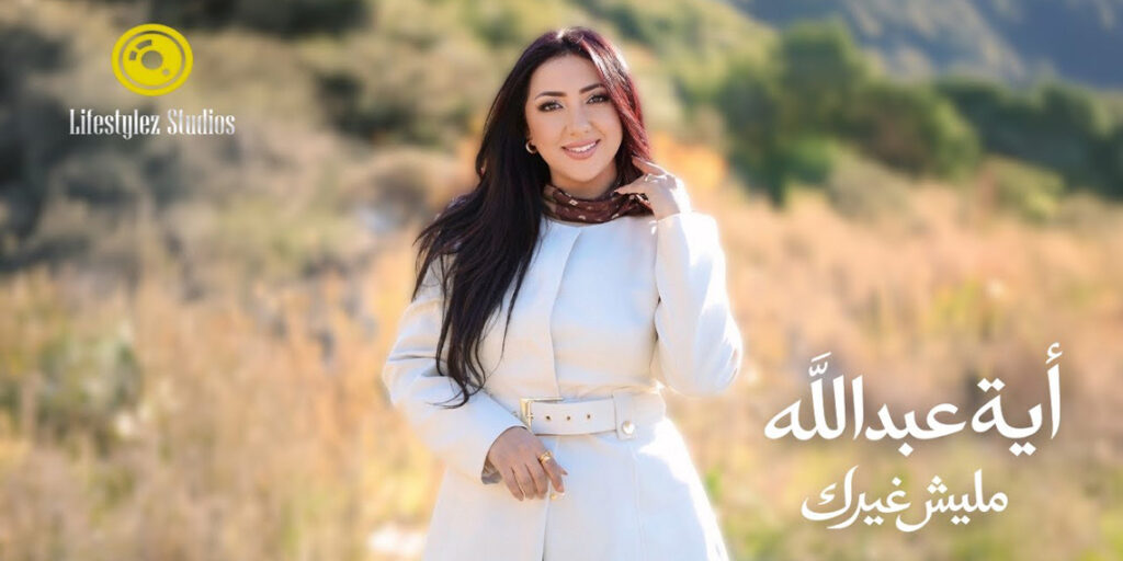 شاهد.. آية عبدالله تطرح “مليش غيرك” بأجواء رومانسية وكليب من شمال لبنان – Musicnation شاهد.. آية عبدالله تطرح “مليش غيرك” بأجواء رومانسية وكليب من شمال لبنان