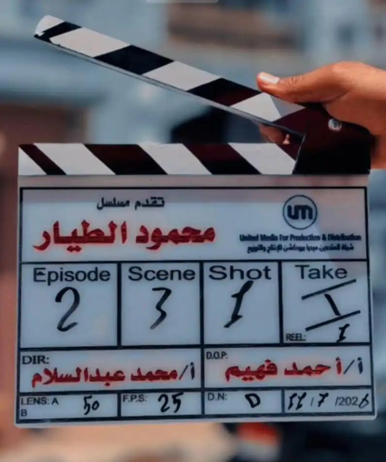 انطلاق تصوير مسلسل "محمود الطيار" بطولة دياب