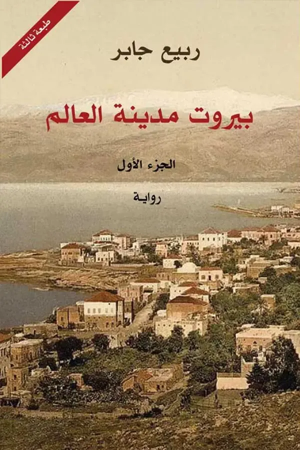 بيروت-مدينة-العالم-3-أجزاء