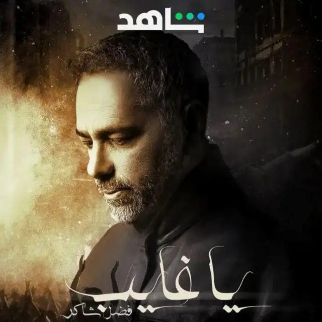 غلاف وثائقي "يا غايب" الذي عرضته منصة "شاهد" عن فضل شاكر وقضيته.