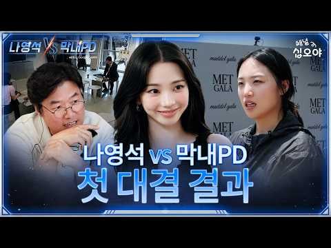 260707 كارينا - هل من الممكن أن يكشف المديران عن هويتهما؟ (EP.01 خلف الكواليس) @ Na Yeongseok VS. المبتدئ PD