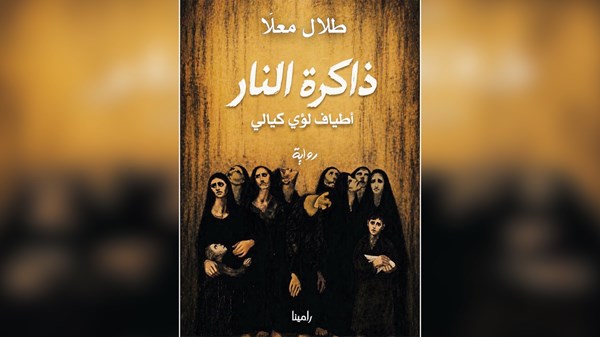 إبداعات كيالي في «ذاكرة النار» إبداعات كيالي في «ذاكرة النار»