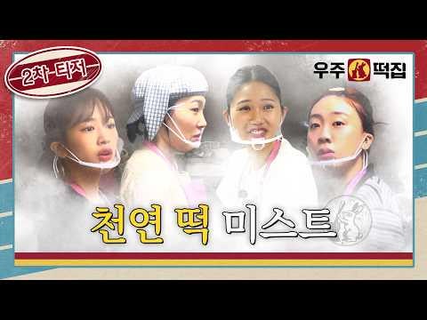260709 يوجين (مع لي إيونجي، OH MY GIRL Mimi ولي يونغجي) - حلم الميلاتونين... لا، إنهم يصنعون كعك الأرز (الإعلان التشويقي الثاني) @ tvN "Space Rice Cake" (تاريخ البث: 260731)