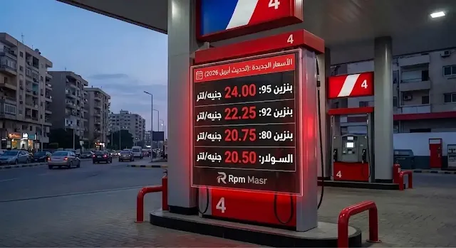 أسعار البنزين اليوم في مصر 2026 (92 و95 و80 والسولار والغاز الطبيعي) –  تحديث مستمر