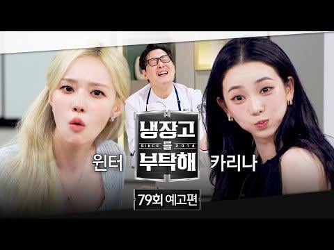 260705 كارينا و وينتر - طبق غريب غير مسبوق؟! @ JTBC يرجى الاعتناء بثلاجتي EP.79 (معاينة)