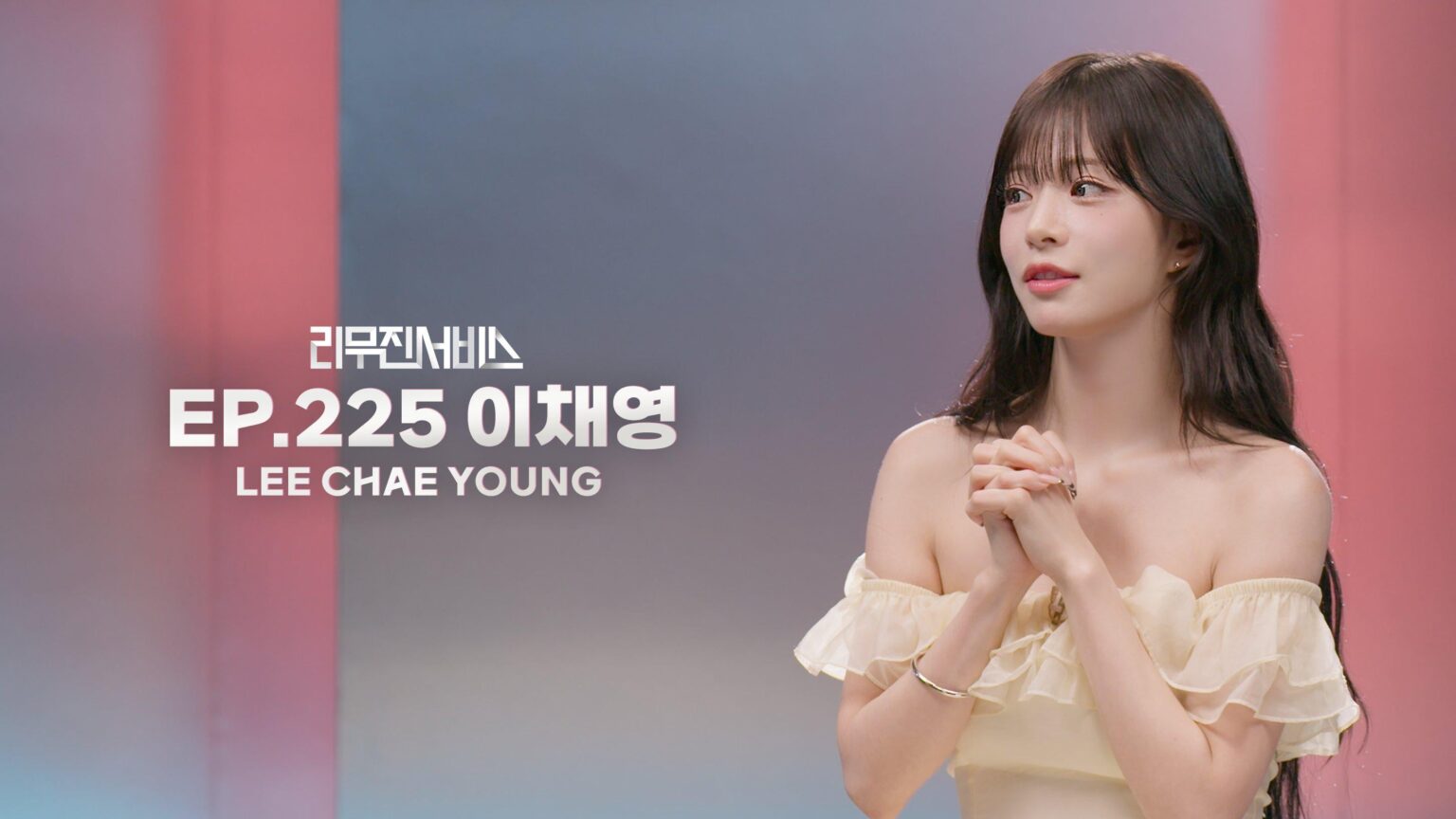 fromis_9 Lee Chaeyoung – Leemujin Service الحلقة 225 (صورة تشويقية) (تاريخ العرض: 260721)