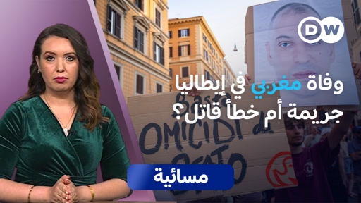 قضية وفاة مغربي في إيطاليا.. جدل وتحقيقات واحتجاجات