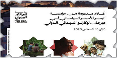 «البحر الأحمر السينمائي» تشارك في مهرجان لوكارنو الدولي «البحر الأحمر السينمائي» تشارك في مهرجان لوكارنو الدولي