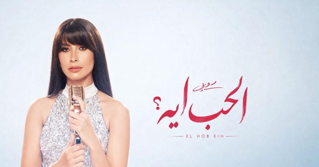 ‘الحب أيه’ جديد روبي | MEO 'الحب أيه' جديد روبي | MEO