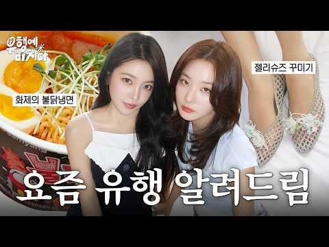 Red Velvet SEULGI & YERI - أحذية Buldak Cold Noodle Mukbang & DIY Jelly | مجنون للاتجاهات @ مرحبا سولجي (260703) [ENG SUB]