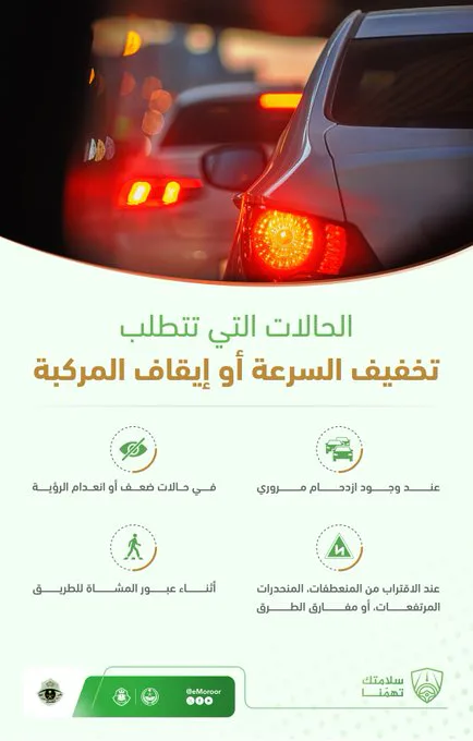«المرور» يحدد 4 حالات تستوجب تخفيف السرعة أو إيقاف المركبة فوراً «المرور» يحدد 4 حالات تستوجب تخفيف السرعة أو إيقاف المركبة فوراً