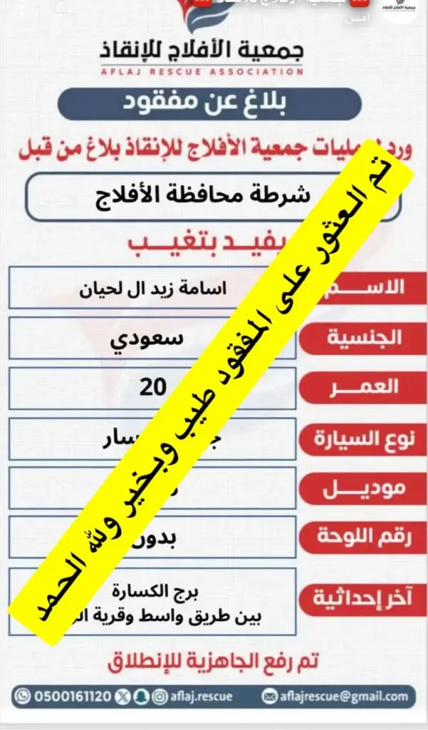 بعد ساعات من عمليات البحث.. العثور على مفقود الأفلاج وإنهاء البلاغ بعد ساعات من عمليات البحث.. العثور على مفقود الأفلاج وإنهاء البلاغ