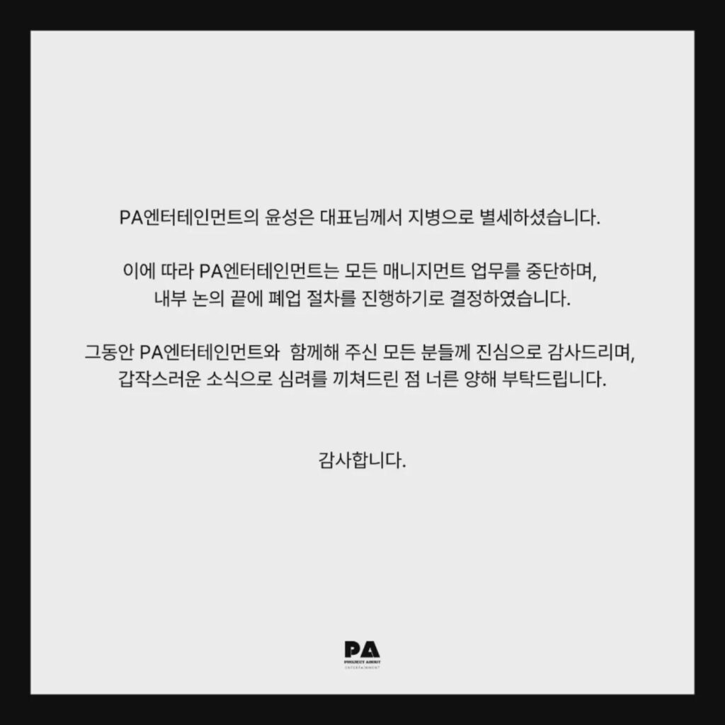 شركة PA Entertainment بصدد إغلاق الشركة بعد وفاة مديرها التنفيذي بسبب مرض مزمن. كانت الشركة موطنًا لـ TEEN TOP Chunji & Changjo وUP10TION Lee Dongyeol & Seowon (NINE.i سابقًا). شركة PA Entertainment بصدد إغلاق الشركة بعد وفاة مديرها التنفيذي بسبب مرض مزمن. كانت الشركة موطنًا لـ TEEN TOP Chunji & Changjo وUP10TION Lee Dongyeol & Seowon (NINE.i سابقًا).