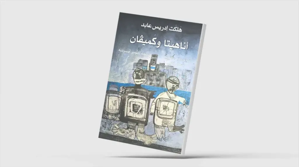 «أناهيتا وكَميفان»… 7 مسرحيات كردية بالعربية عن الذاكرة والحرية «أناهيتا وكَميفان»... 7 مسرحيات كردية بالعربية عن الذاكرة والحرية