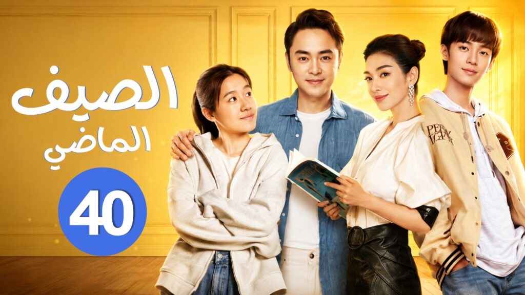 الدراما الرومانسية "الصيف الماضي Last Summer" حلقة40الأخيرة | علاقة أم عزباء متمردة وجار رزين الطباع