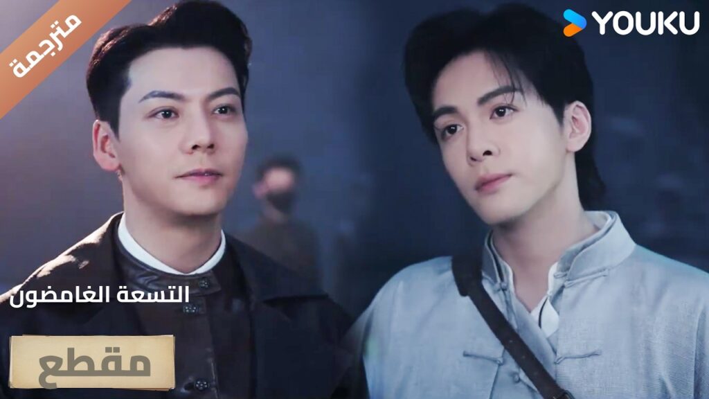 ينبهـر بمدى ذكائـه وكيف تسير الخطة بشكل مثالي🔥 ( التسعة الغامضون | Mystic Nine)| YOUKU