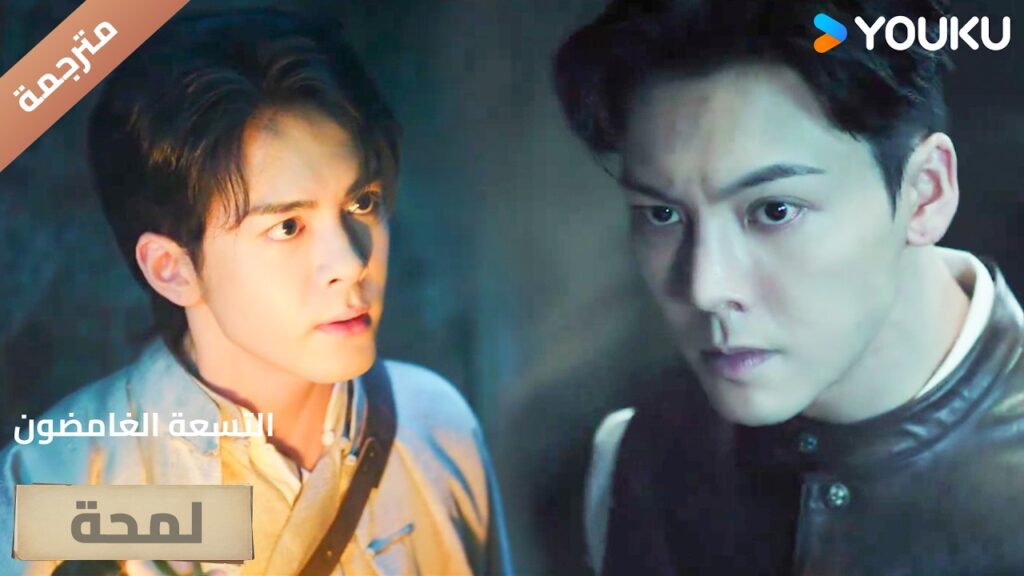 (لمحة) حلقة 04-06 ينقذه من الافعى🔥 ( التسعة الغامضون | Mystic Nine)| YOUKU