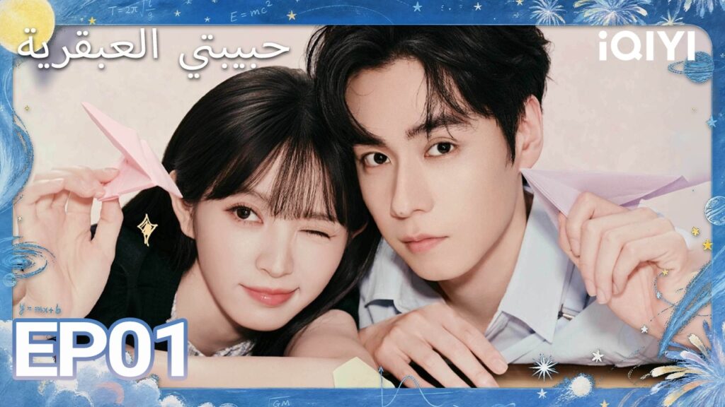 الحلقة 01 |حبيبتي العبقرية| Genius Girlfriend | iQIYI Arabic