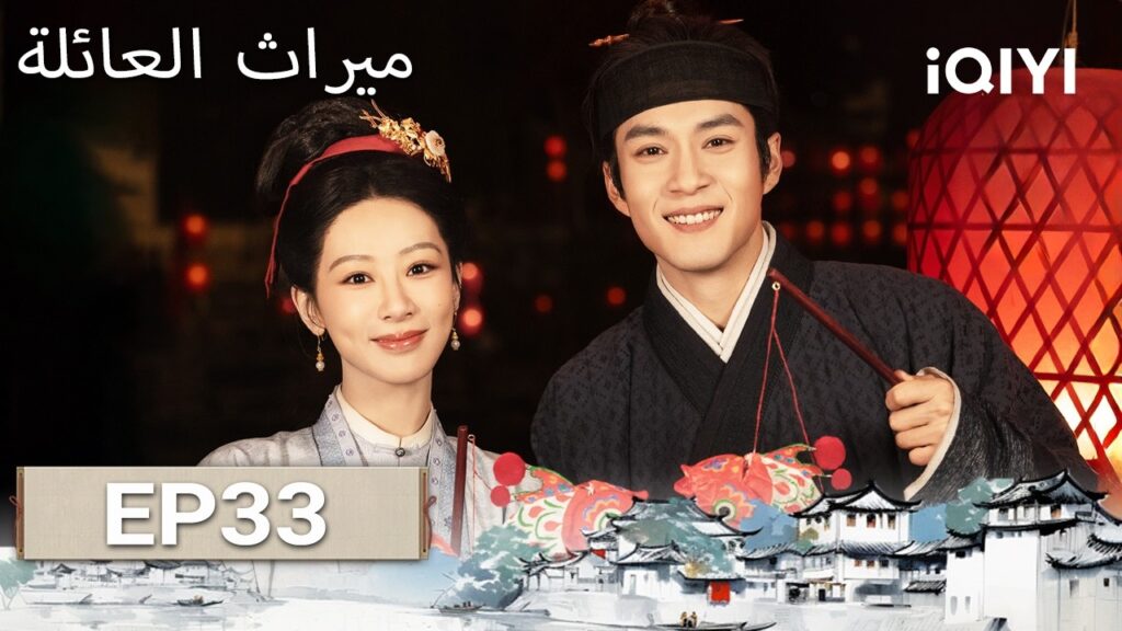 الحلقة 33 |  ميراث العائلة | The Heir | Andy Yang, Elvis Han | iQIYI Arabic