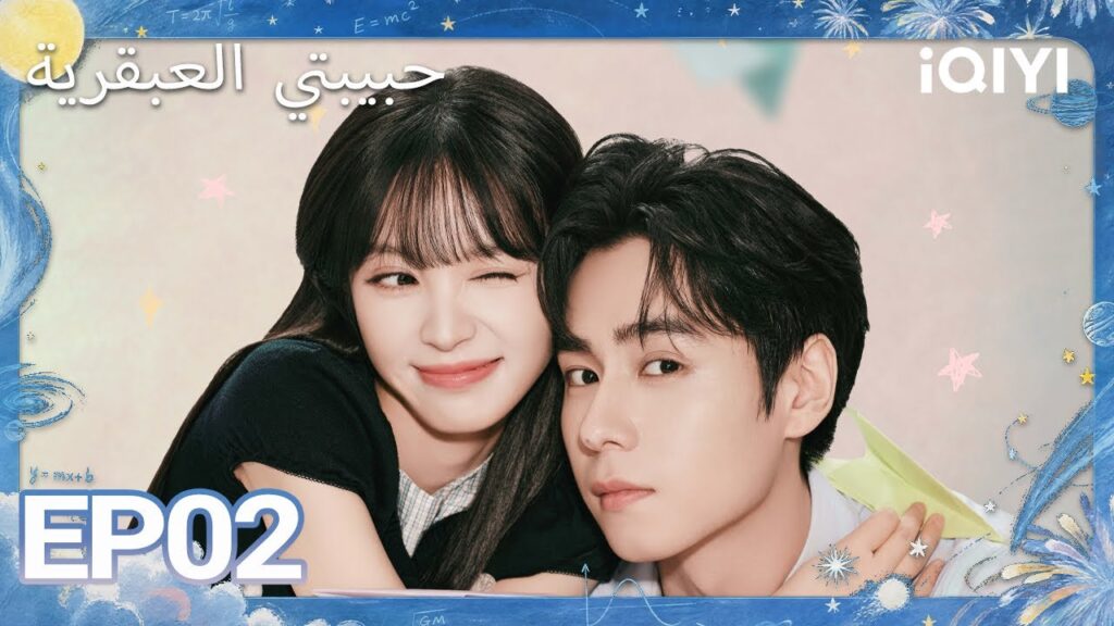 الحلقة 02 |حبيبتي العبقرية| Genius Girlfriend | iQIYI Arabic