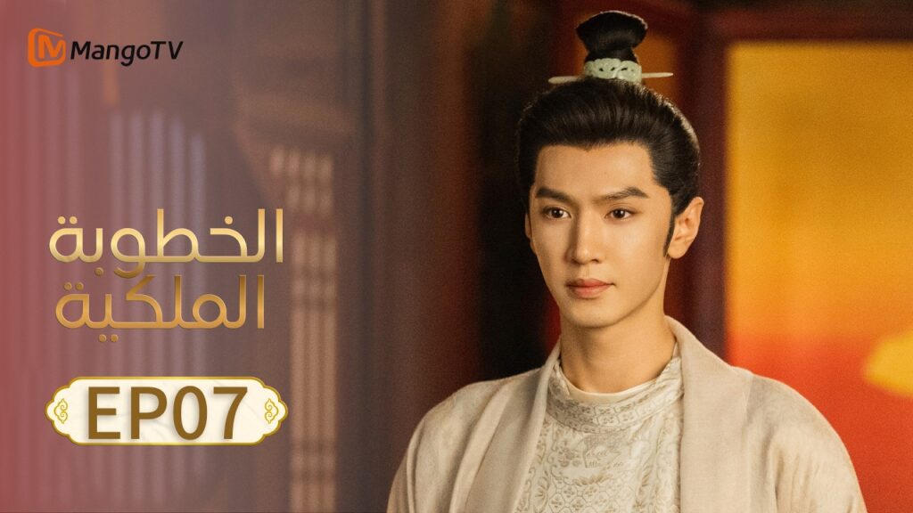 【ترجمة عربية】الخطوبة الملكية | Royal Betrothal EP07 | MangoTV Arabic