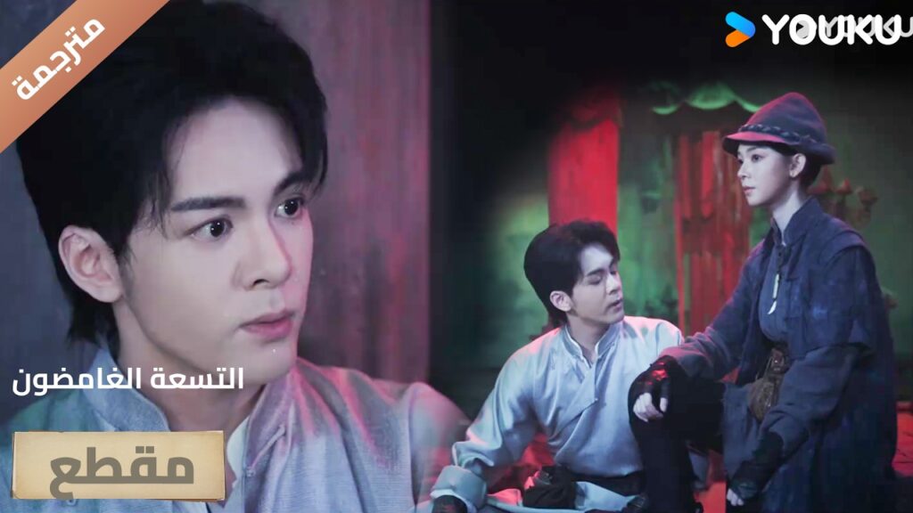 يمسك يدها و يريدها ان تطمئن لانـه سيحميها مهما يحدث🔥 ( التسعة الغامضون | Mystic Nine)| YOUKU