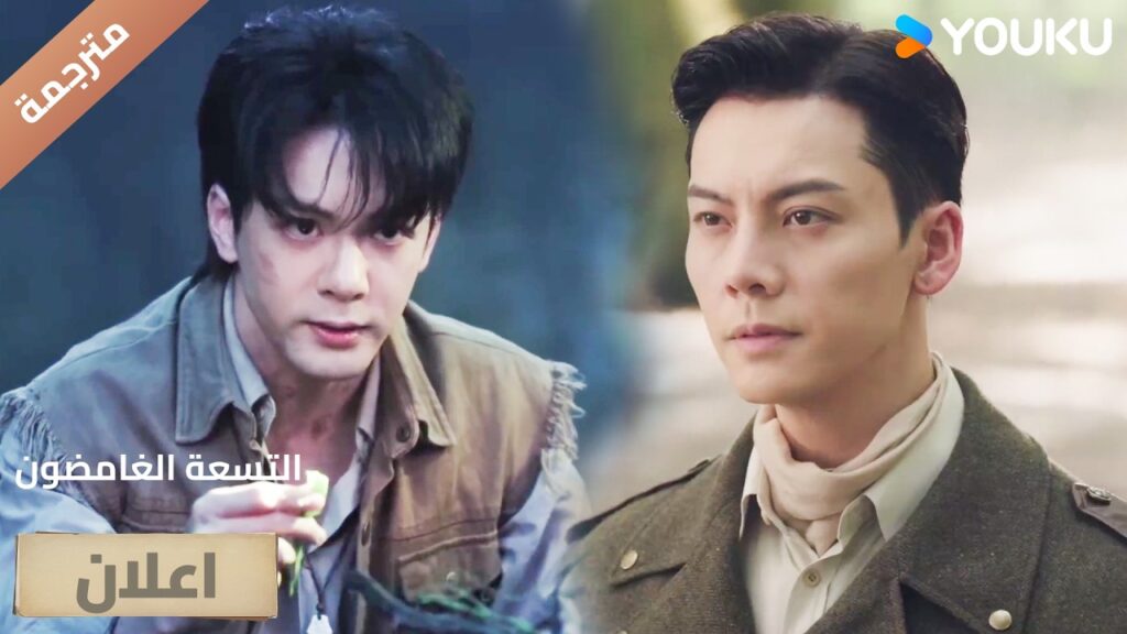 (اعلان) حلقة 15وجد العشبة التي تستخدم لترويض الحيوانات🔥( التسعة الغامضون | Mystic Nine)| YOUKU