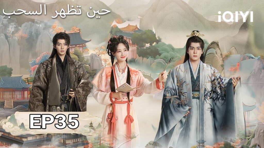 الحلقة 35 | حين تظهر السحب | The Legend of Rosy Clouds | iQIYI Arabic
