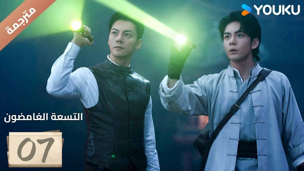 مترجمة | الحلقة 07 ( التسعة الغامضون | Mystic Nine) اختفاء مئة جندي بدون أثر | YOUKU