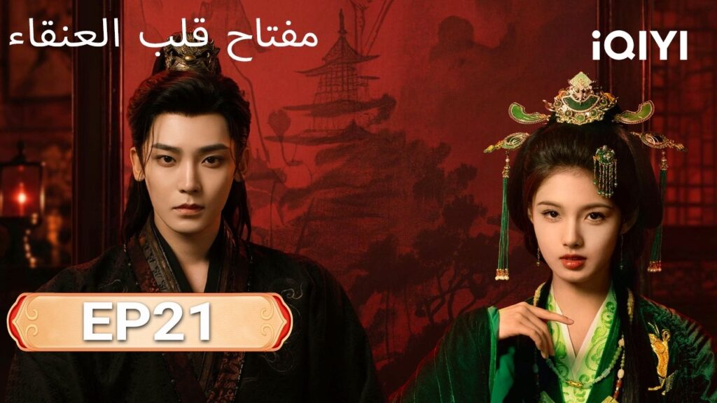الحلقة 21 |مفتاح قلب العنقاء| Key to the Phoenix Heart | iQIYI Arabic