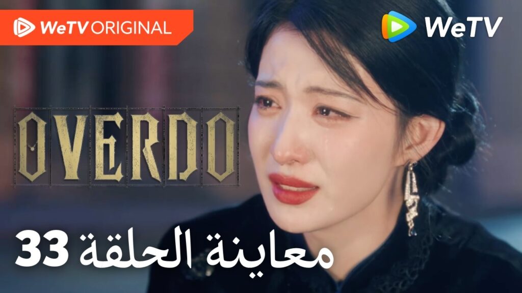 مبالغة Overdo｜إعلان الحلقة 33｜وانغ تشو ران وتشانغ لينغ خه｜WeTV