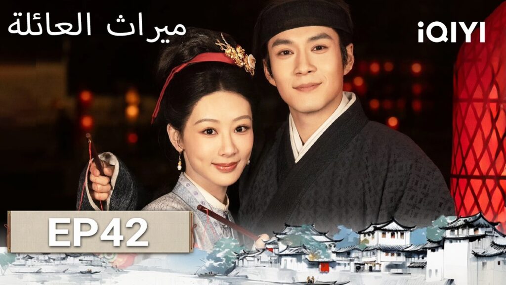 الحلقة 42 |  ميراث العائلة | The Heir | Andy Yang, Elvis Han | iQIYI Arabic