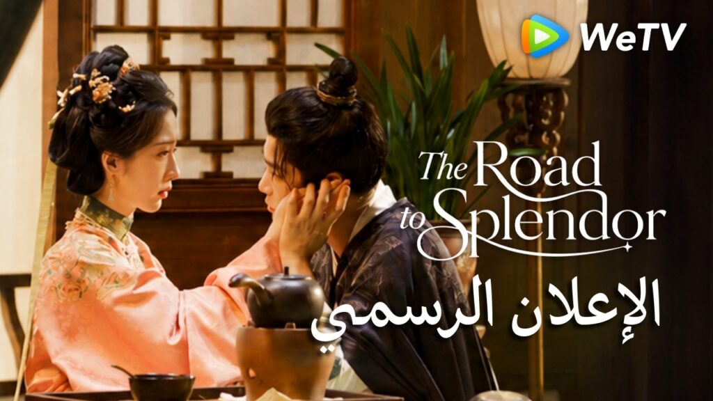 طريق الروعة | الإعلان الأول | دينغ يو شي ودنغ أن شي | يتحدان لمواجهة الفوضى
