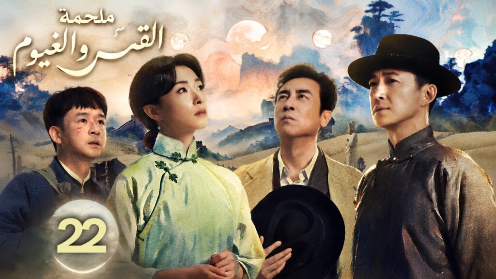 الدراما الصينية ملحمة القمر والغيوم Echoes of a Thousand Moons حلقة22 | امرأة بين رجلين في زمن الحرب