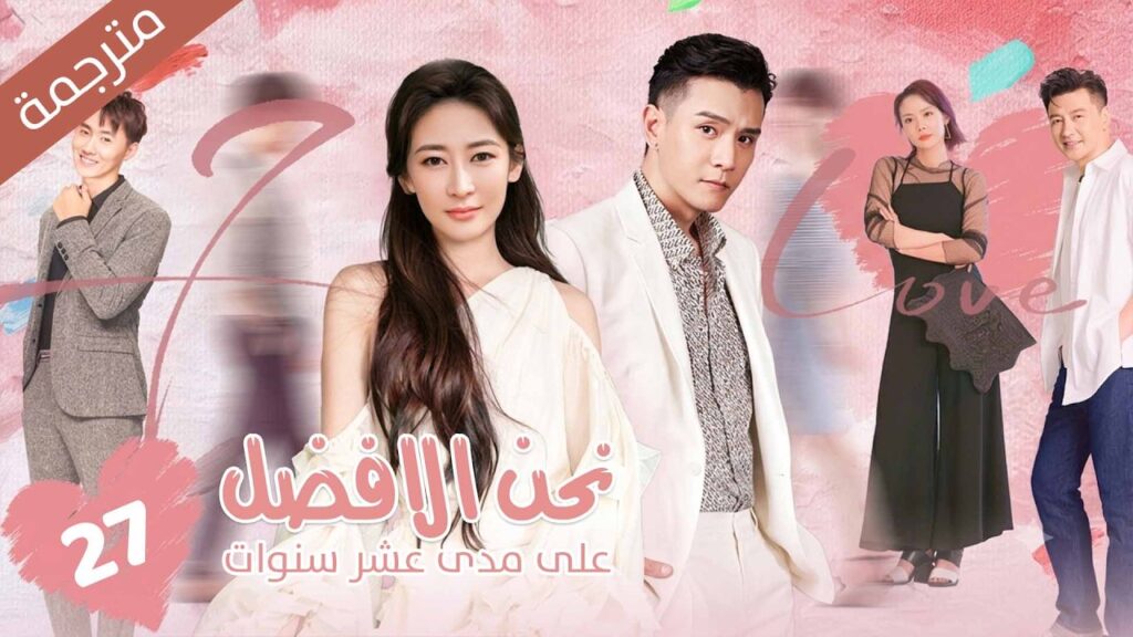 فتاة حبيسة المنزل تقرر مغادرة المنزل بمساعدة والدها فتقابل شاب تبدأ معه رحلة الحياة | 27 نحن الافضل
