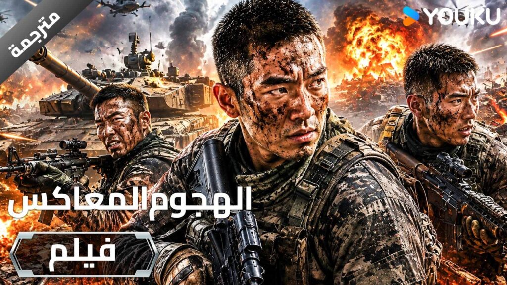 فيلم | فريق من المتطوعين العسكريين يتحدى الخطر في مهمة خاصة / الهجوم المعاكس Retrograde Battlefield