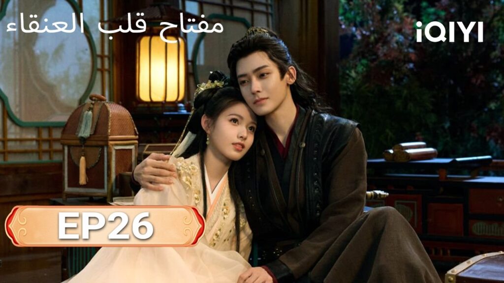 الحلقة 26 |مفتاح قلب العنقاء| Key to the Phoenix Heart | iQIYI Arabic