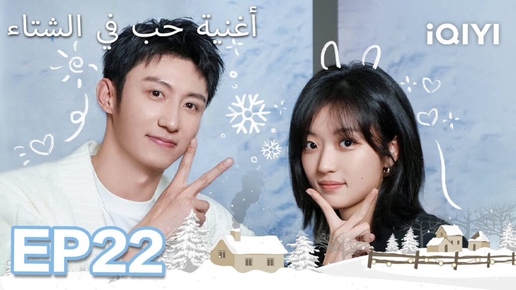 الحلقة 22 |  أغنية حب في الشتاء | Love Song in Winter | Johnny Huang,Sun Qian  | iQIYI Arabic