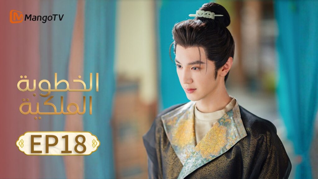 【ترجمة عربية】الخطوبة الملكية | Royal Betrothal EP18 | MangoTV Arabic